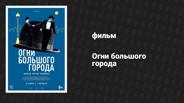 Огни большого города (фильм, 1931)