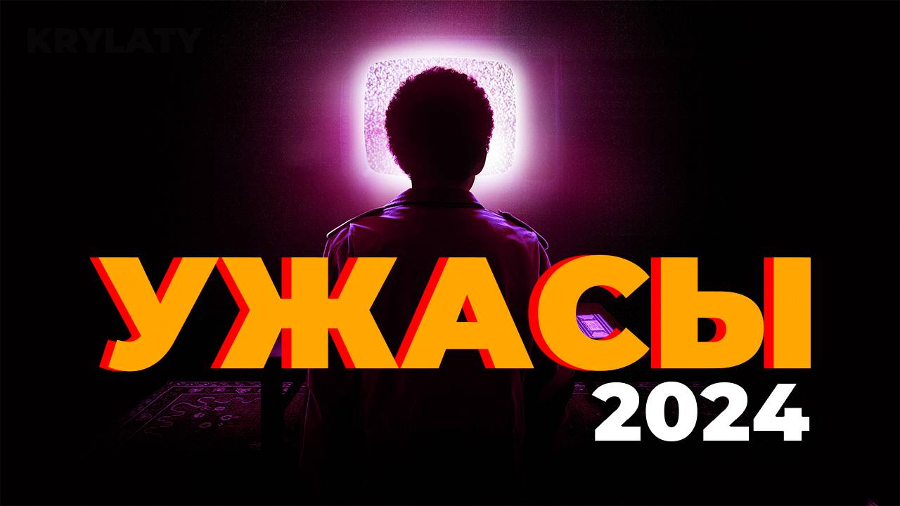 10 ФИЛЬМОВ УЖАСОВ (2024) смотреть онлайн