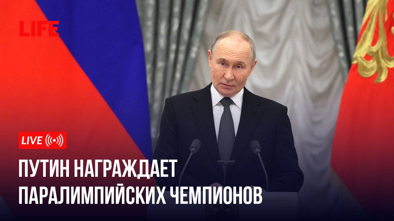 Путин награждает паралимпийских чемпионов смотреть онлайн