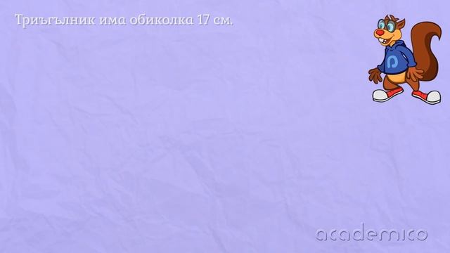 Видове триъгълници според страните - Математика 2 клас | academico смотреть онлайн