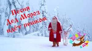 Премьера клипа 2025 - Дед Мороз идёт пешком - Вероника Позднякова