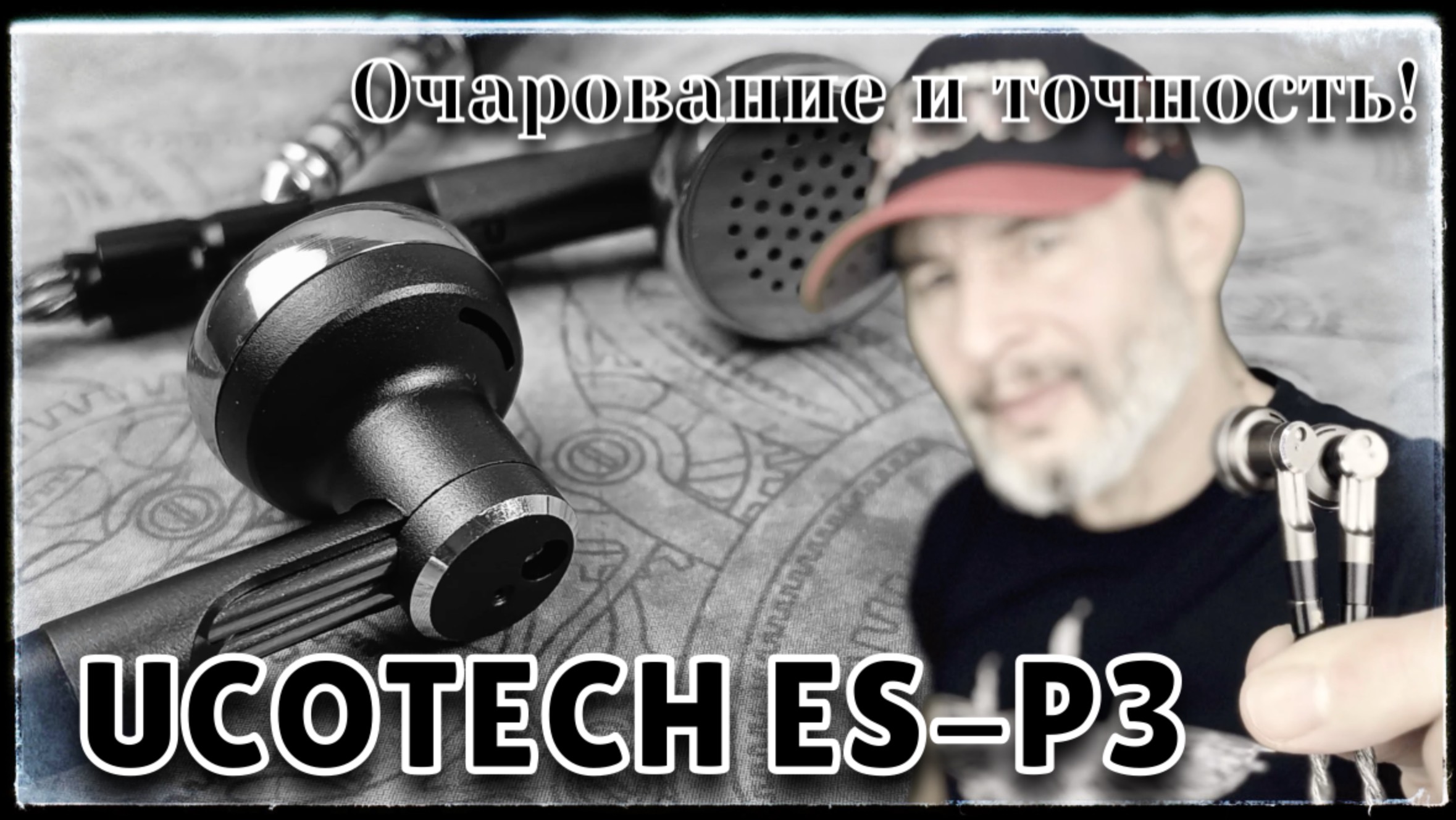 Обзор флагманских "вкладышей" Ucotech ES-P3: Очаровательная точность и чистота! смотреть онлайн