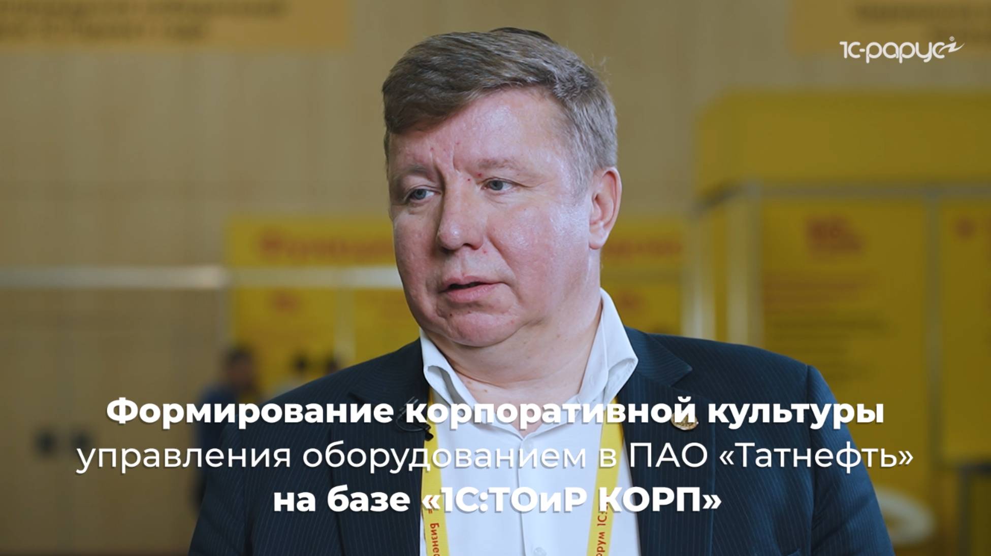 Формирование корпоративной культуры управления оборудованием в ПАО«Татнефть» на базе «1С:ТОиР КОРП» смотреть онлайн