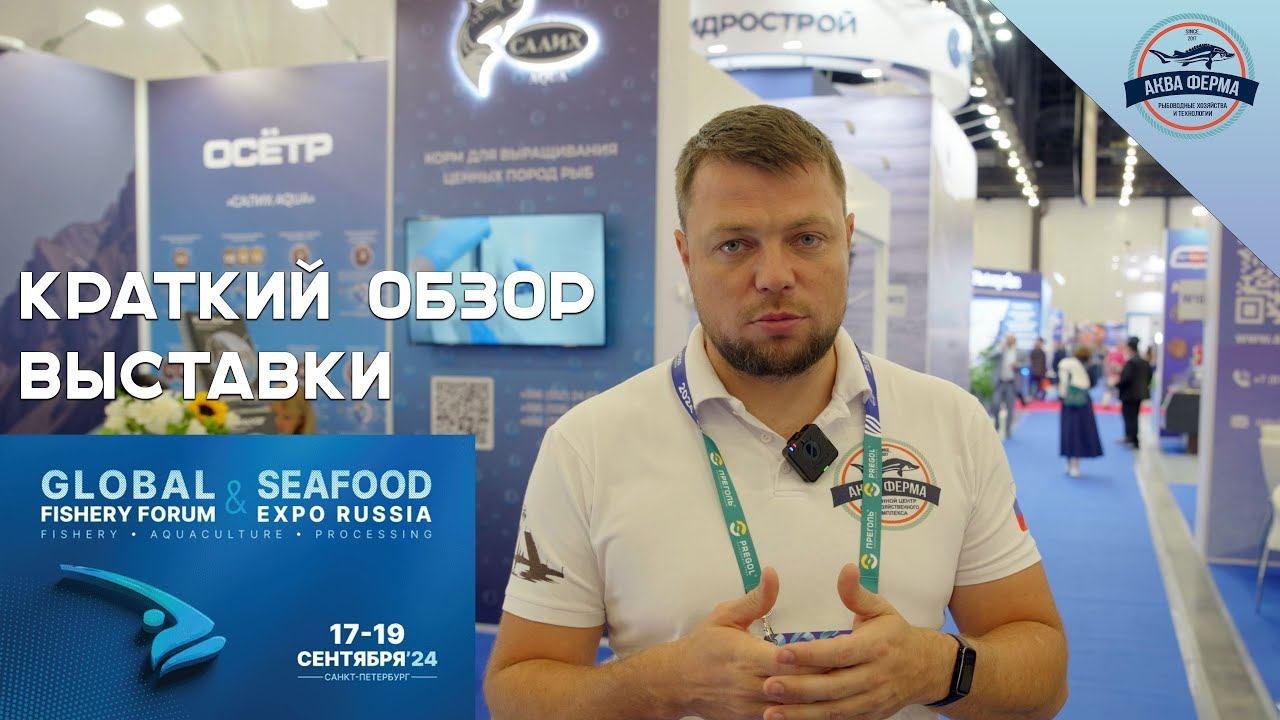 Краткий обзор выставки Seafood 2024