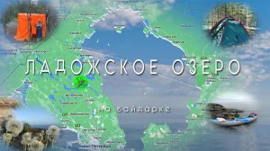 Ладожское озеро 2021  часть 1 на байдарке Викинг 4,7  в начале июня