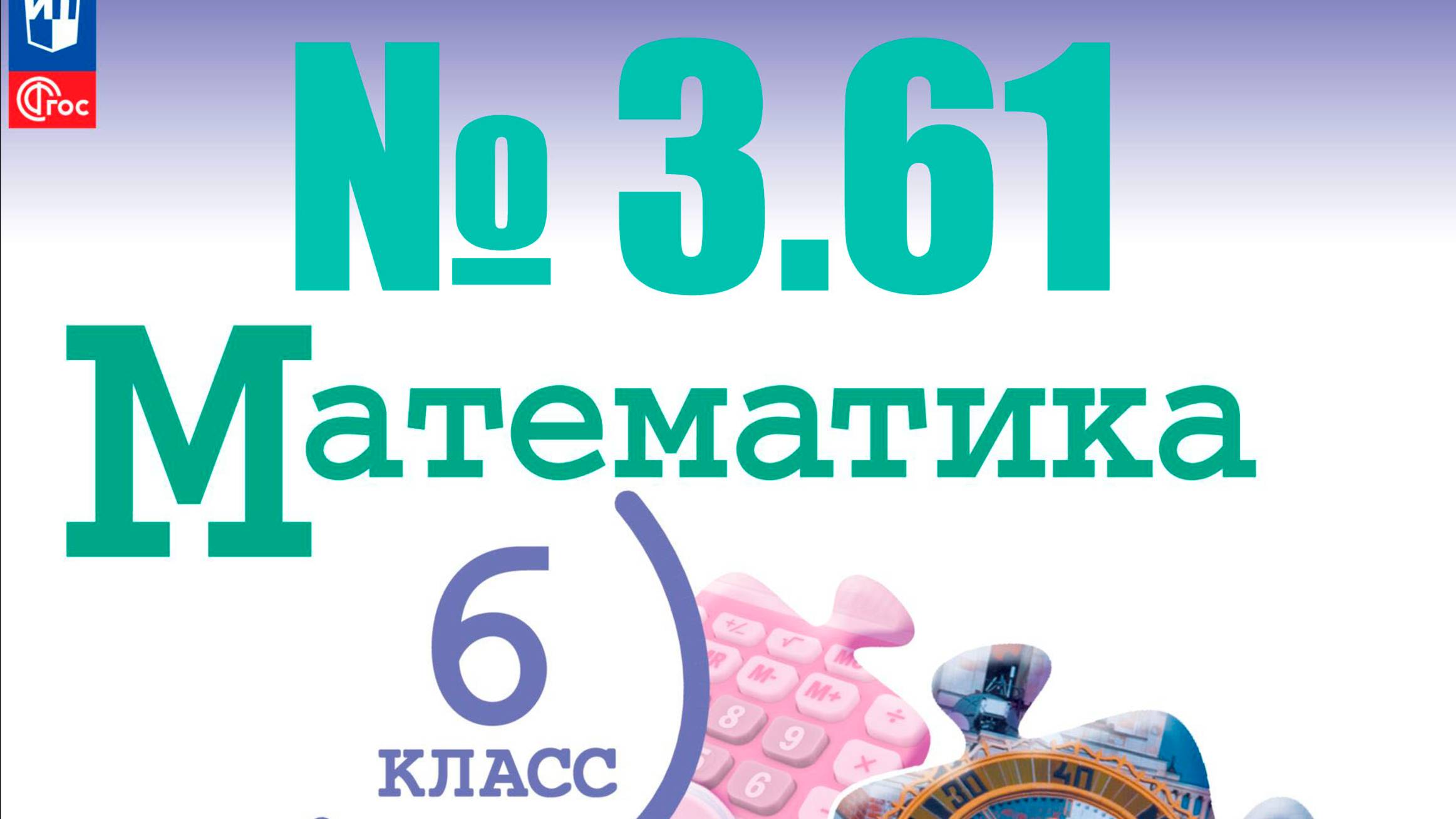 математика 6 класс номер 3.61 смотреть онлайн