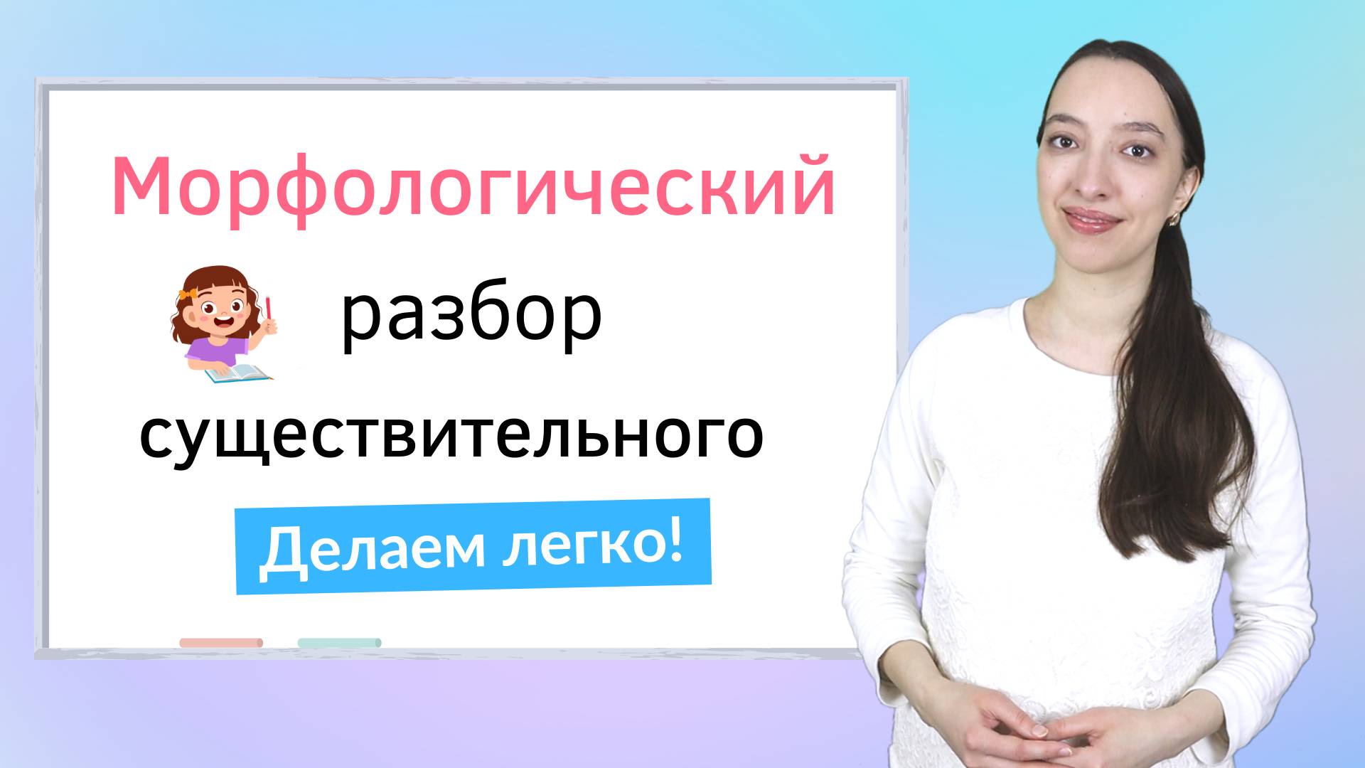 Морфологический разбор существительного. Как правильно сделать морфологический разбор слова? смотреть онлайн