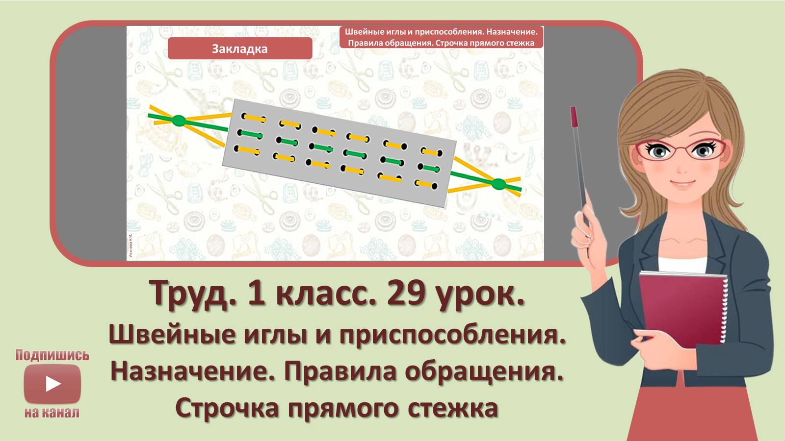 1 кл. Труд. 29 урок. Швейные иглы и приспособления. Назначение. Правила обращения. Строчка прямого с смотреть онлайн