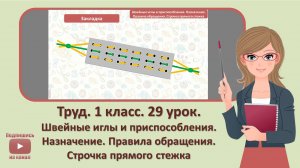 1 кл. Труд. 29 урок. Швейные иглы и приспособления. Назначение. Правила обращения. Строчка прямого с