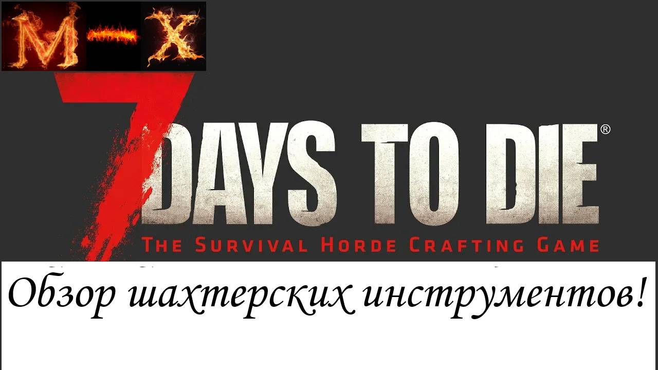 7 Days to Die Обзор шахтерских инструментов! смотреть онлайн