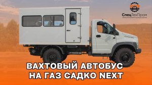 ✅ Автобус  на  15-20 мест ГАЗ Садко Next (С41А23) 4*4 | Вахтовка для  перевозки  бригады