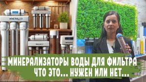 МИНЕРАЛИЗАТОРЫ воды для фильтра что это и нужен или нет, фильтры обратный осмосом и МИНЕРАЛИЗАЦИЕЙ