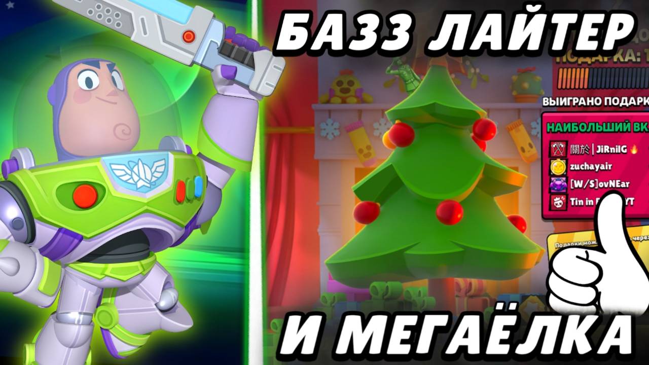 Тестим БаззЛайтера и проходим Мегаелку! | Brawl Stars смотреть онлайн