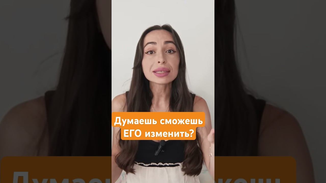 Никогда никого не пытайся изменить. смотреть онлайн