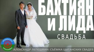 свадьба Бахтиян и Лида (Борисоглебск) 8 сентября 2024