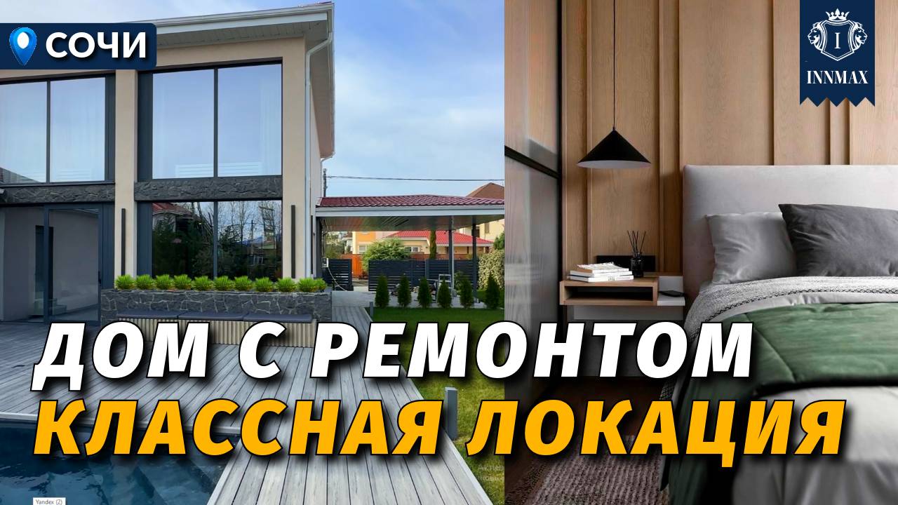 ДОМ С РЕМОНТОМ В КЛАССНОЙ ЛОКАЦИИ №360 #недвижимостьсочи #innmax #домасочи смотреть онлайн