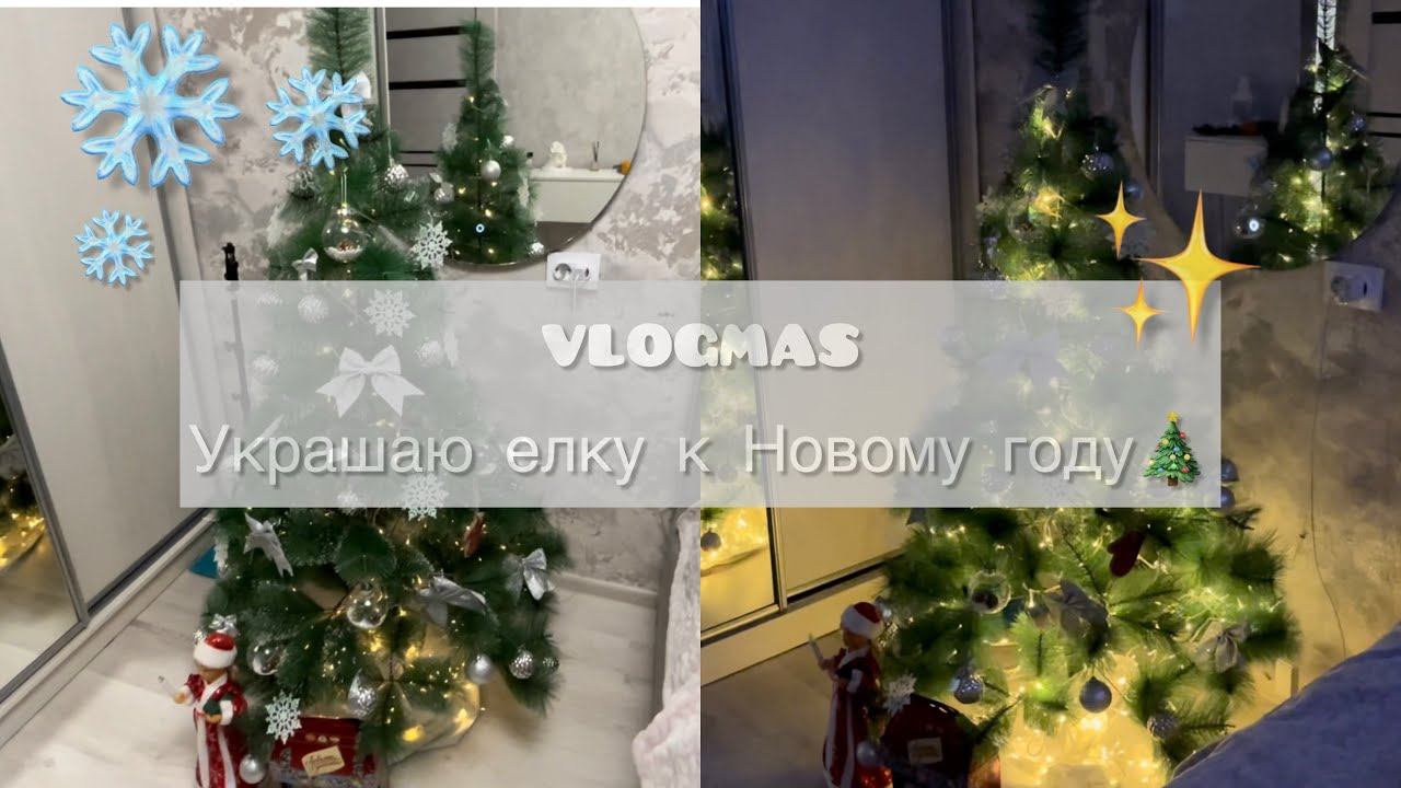 VLOGMAS | УКРАШАЮ ЕЛКУ К НОВОМУ 2024 ГОДУ | СНОВА ПРОБЛЕМЫ С РЕМОНТОМ смотреть онлайн