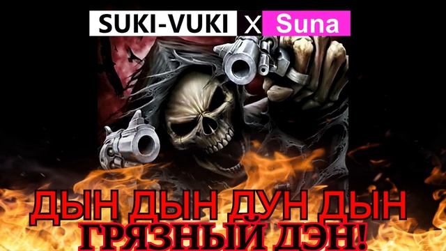 SUKI-VUKI x Suna - ГРЯЗНЫЙ ЖЕСТКИЙ МЕТАЛЛ ДЭН смотреть онлайн