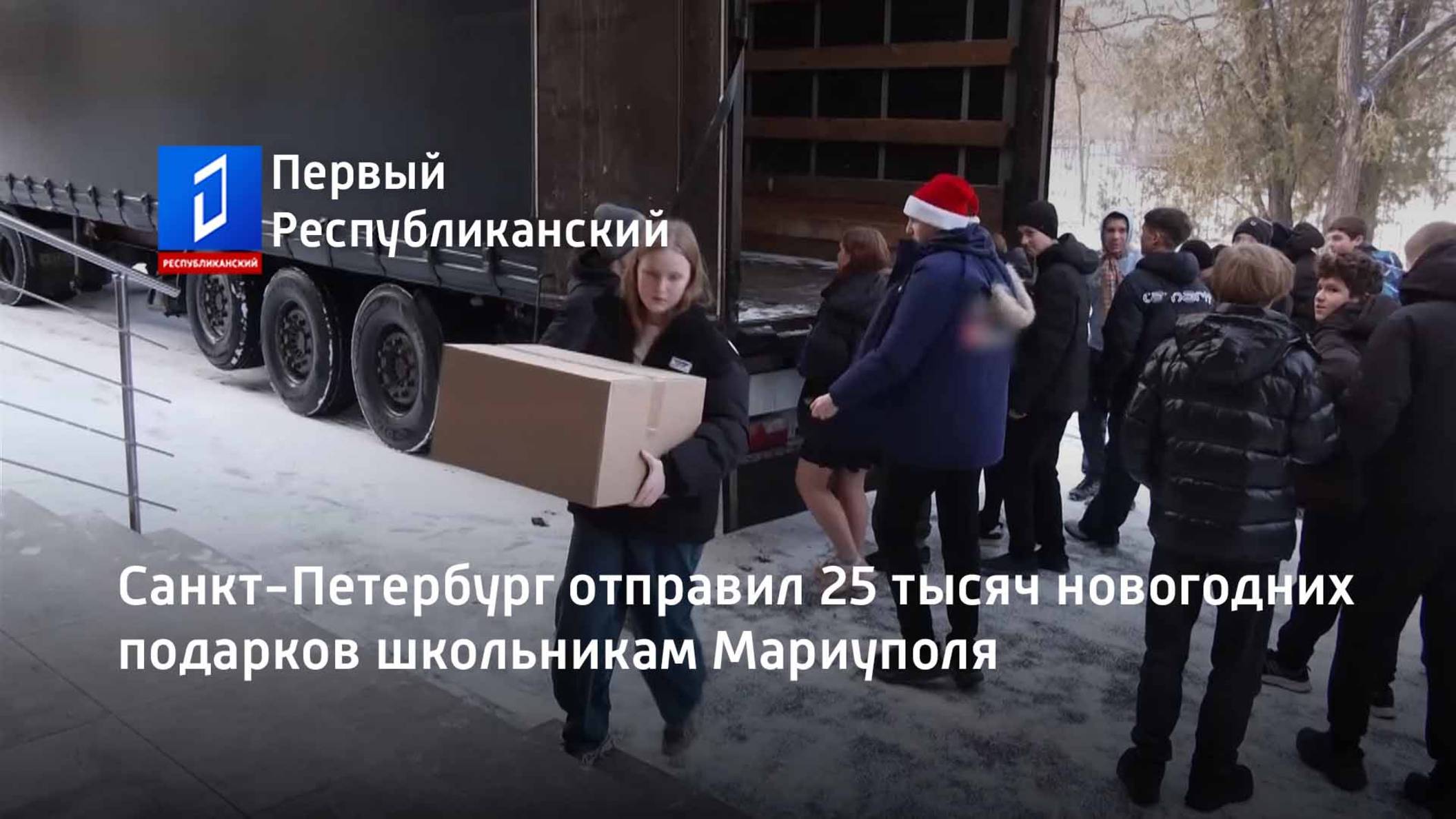 Санкт-Петербург отправил 25 тысяч новогодних подарков школьникам Мариуполя смотреть онлайн