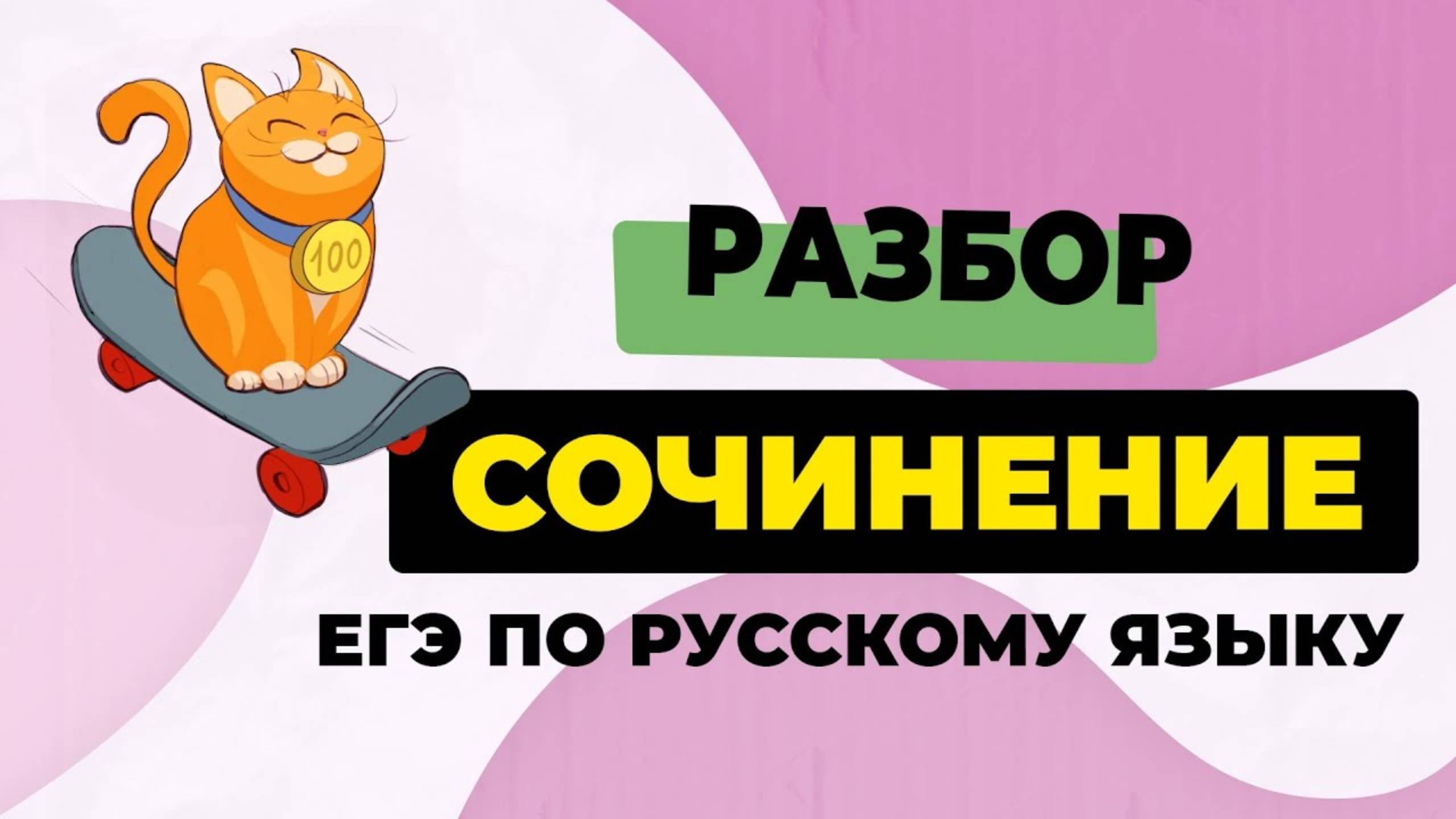 Сочинение ЕГЭ 2025: вводный вебинар. Структура, критерии оценивания, типичные ошибки. смотреть онлайн