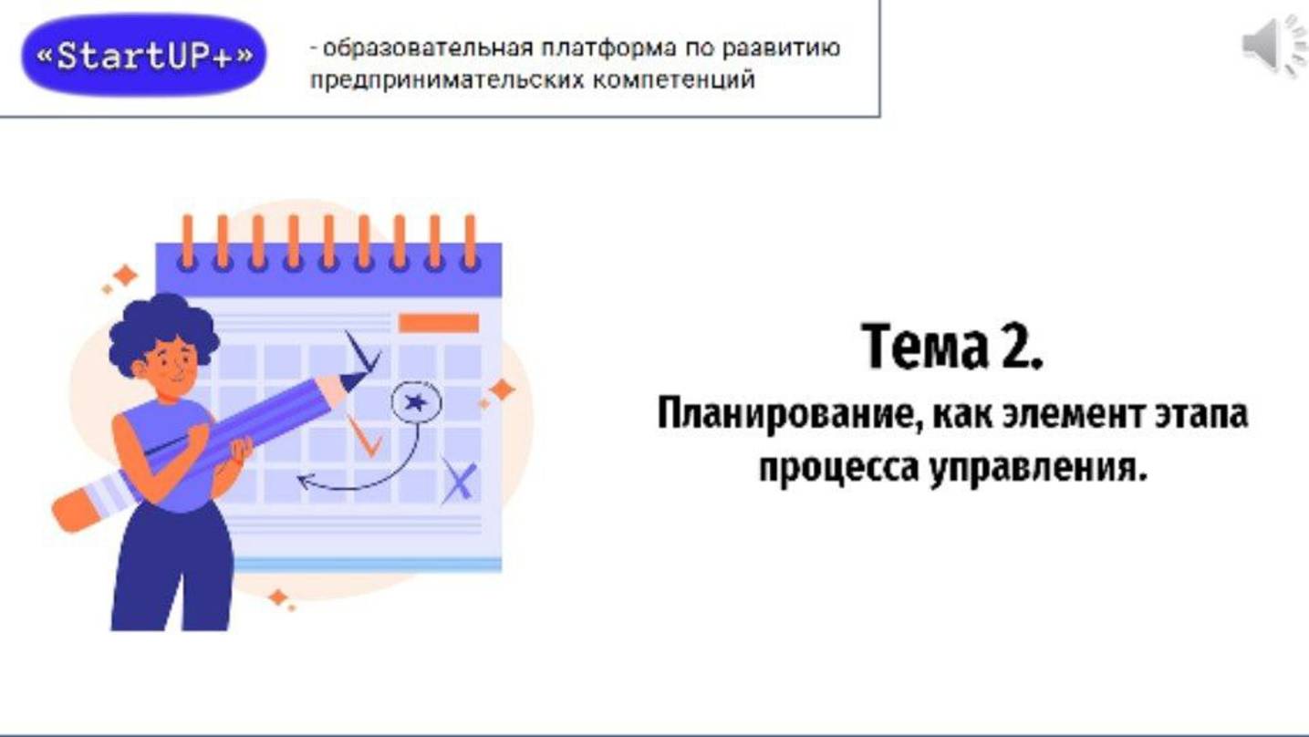 Лекция 2: Планирование, как элемент этапа процесса управления. Бизнес-план и его основные элементы