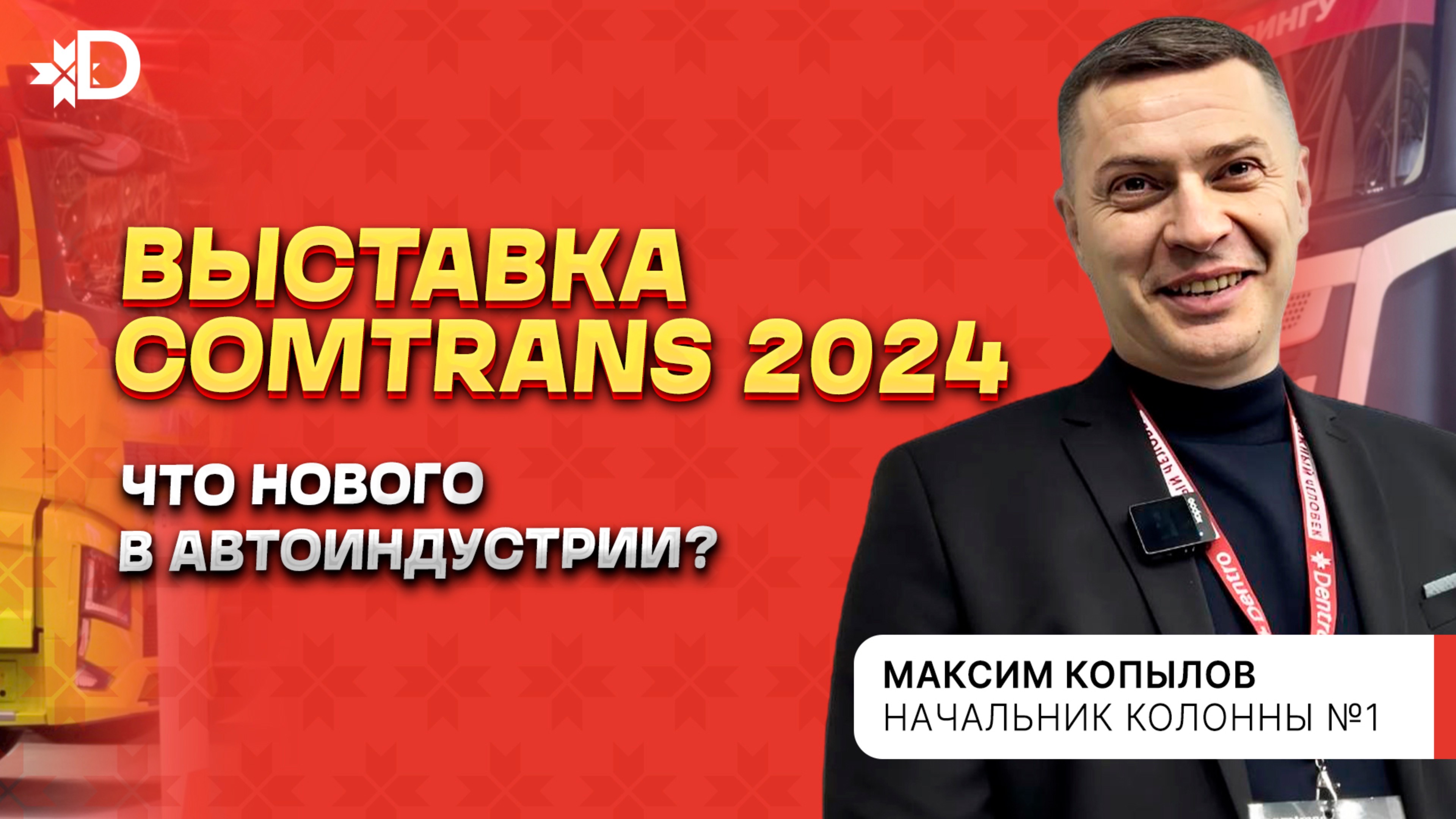COMTRANS 2024 | ЧТО НОВОГО В АВТОИНДУСТРИИ? смотреть онлайн