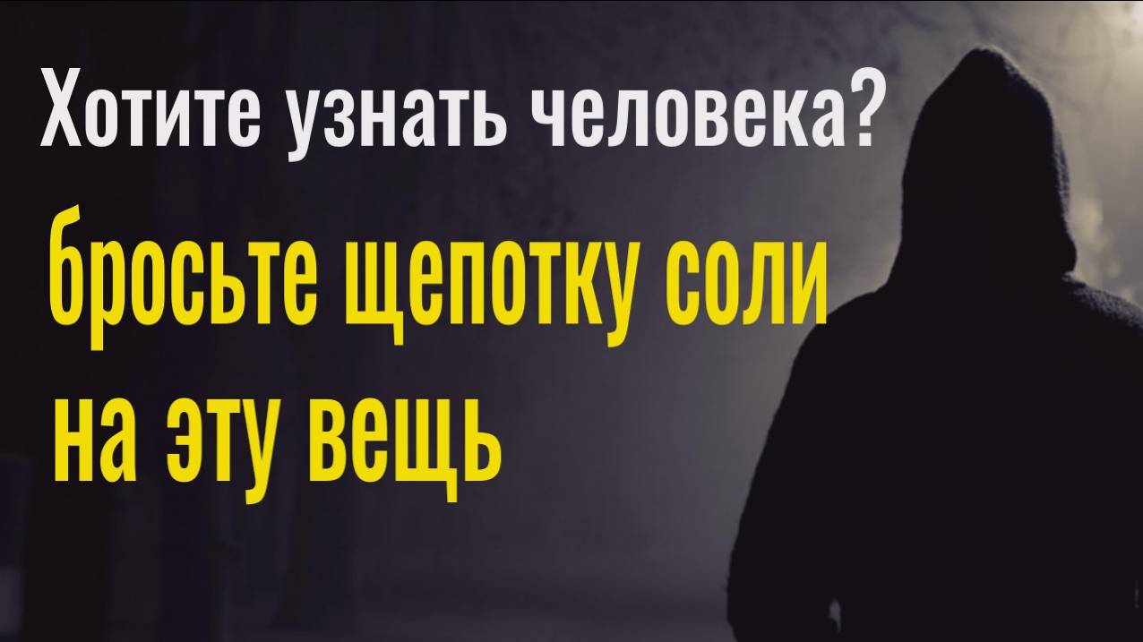 Человек сам проявит свою суть. Бросьте щепотку соли на эту вещь смотреть онлайн