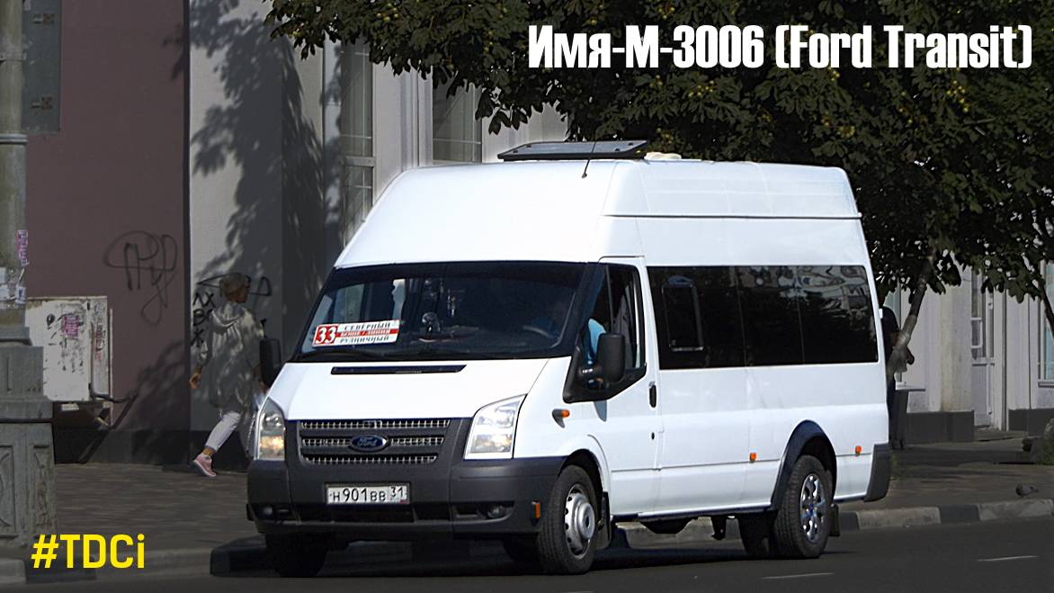 Имя-М-3006 (Ford Transit) (2.2 Duratorq TDCi (155л.с.) & MT-82)