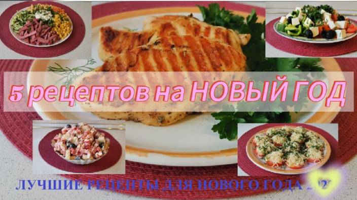 5 РЕЦЕПТОВ НА НОВЫЙ 2025 ГОД. Простые рецепты закусок, салатов, горячего на новогодний стол 2025. смотреть онлайн