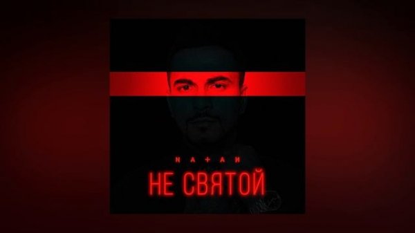 Natan - Не святой (Трек 2024)