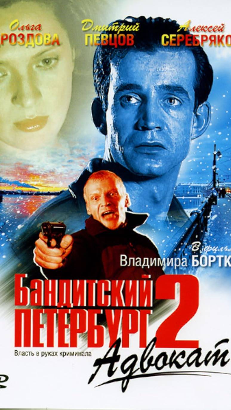 По местам съемок сериала "Бандитский Петербург" | Адвокат | Полная версия на канале (5) смотреть онлайн