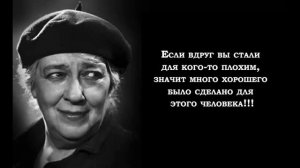 Фаина Раневская