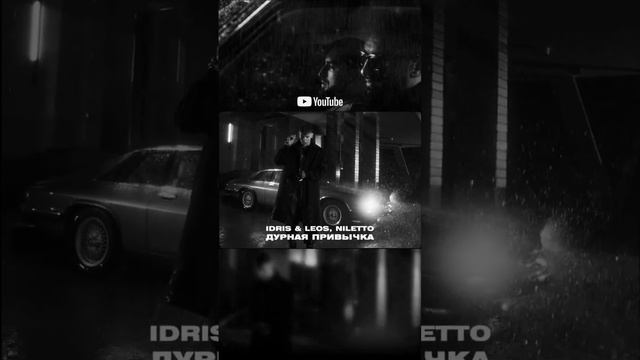 Премьера клипа Дурная привычка смотреть онлайн