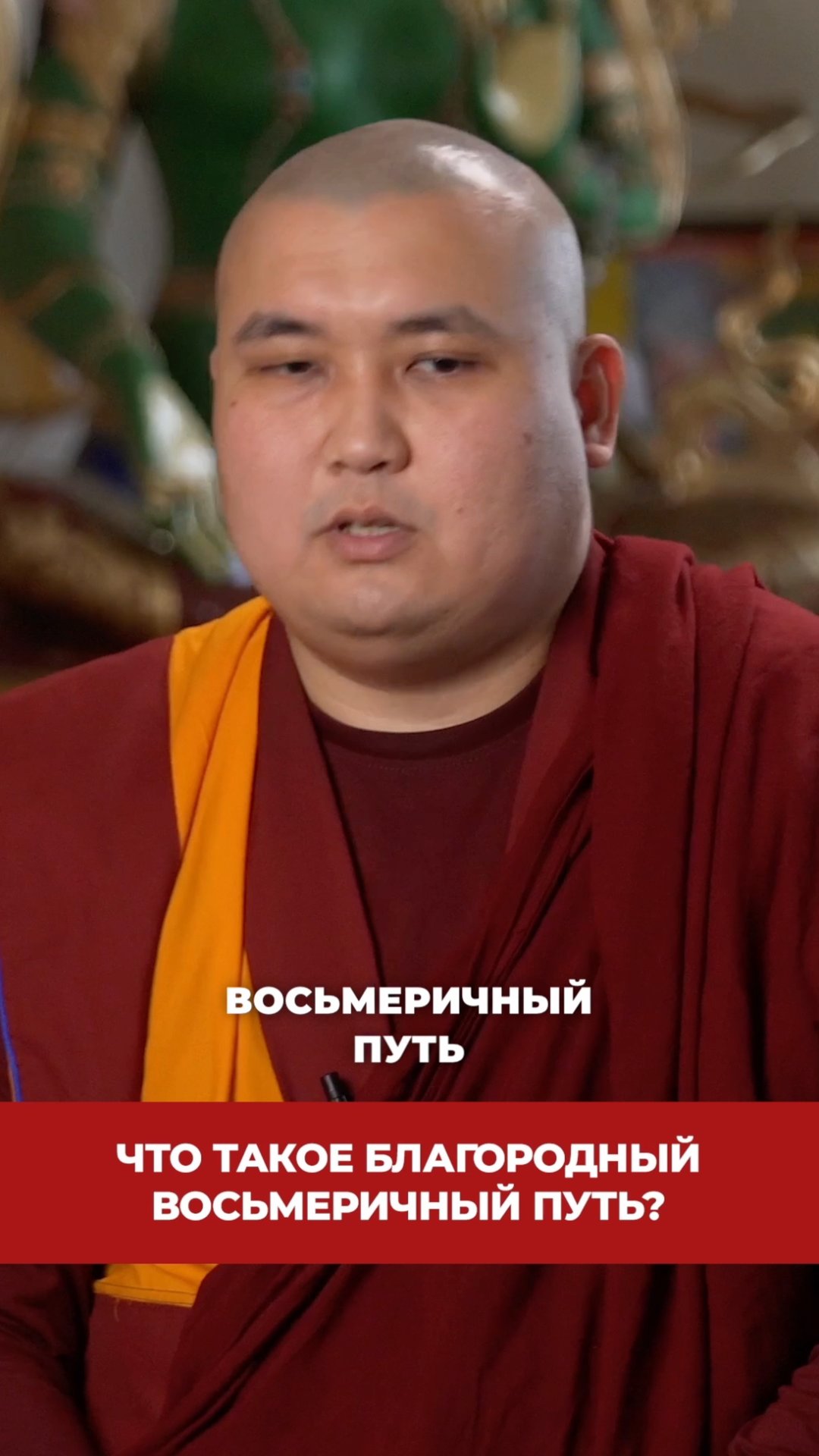 Что такое благородный восьмеричный путь? смотреть онлайн