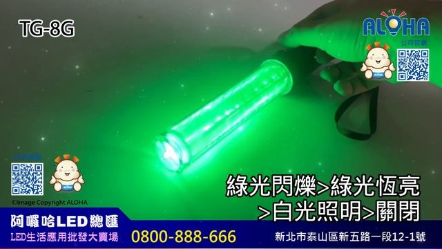 阿囉哈LED總匯_TG-8G_LED交通指揮棒(短)-綠皮-綠光+白光照明-尾磁鐵-帶掛勾-使用3號電池×3顆（未附） смотреть онлайн