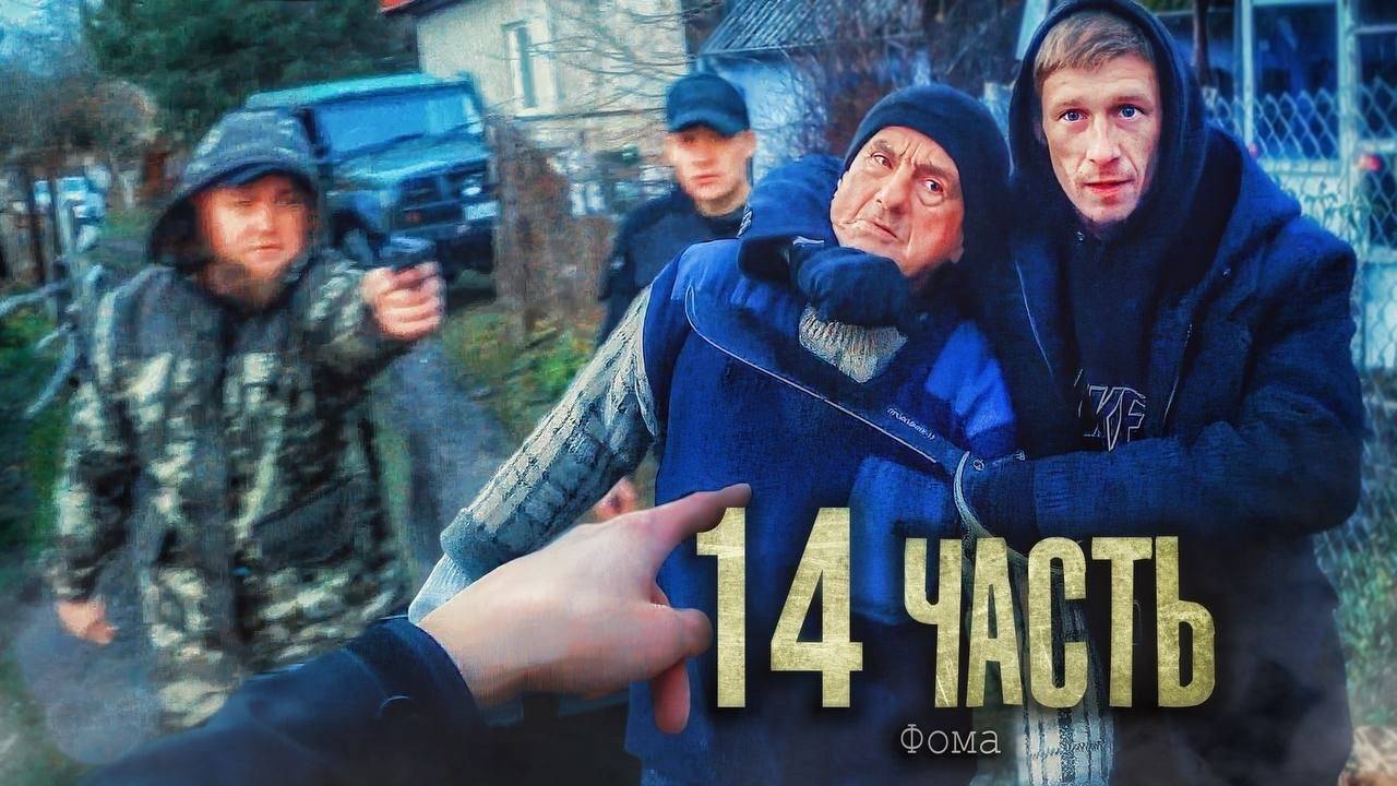 ВЗЯЛ ПЛЕН СТАРИКА! ОН ЕМУ УГРОЖАЕТ! - 14 ЧАСТЬ смотреть онлайн