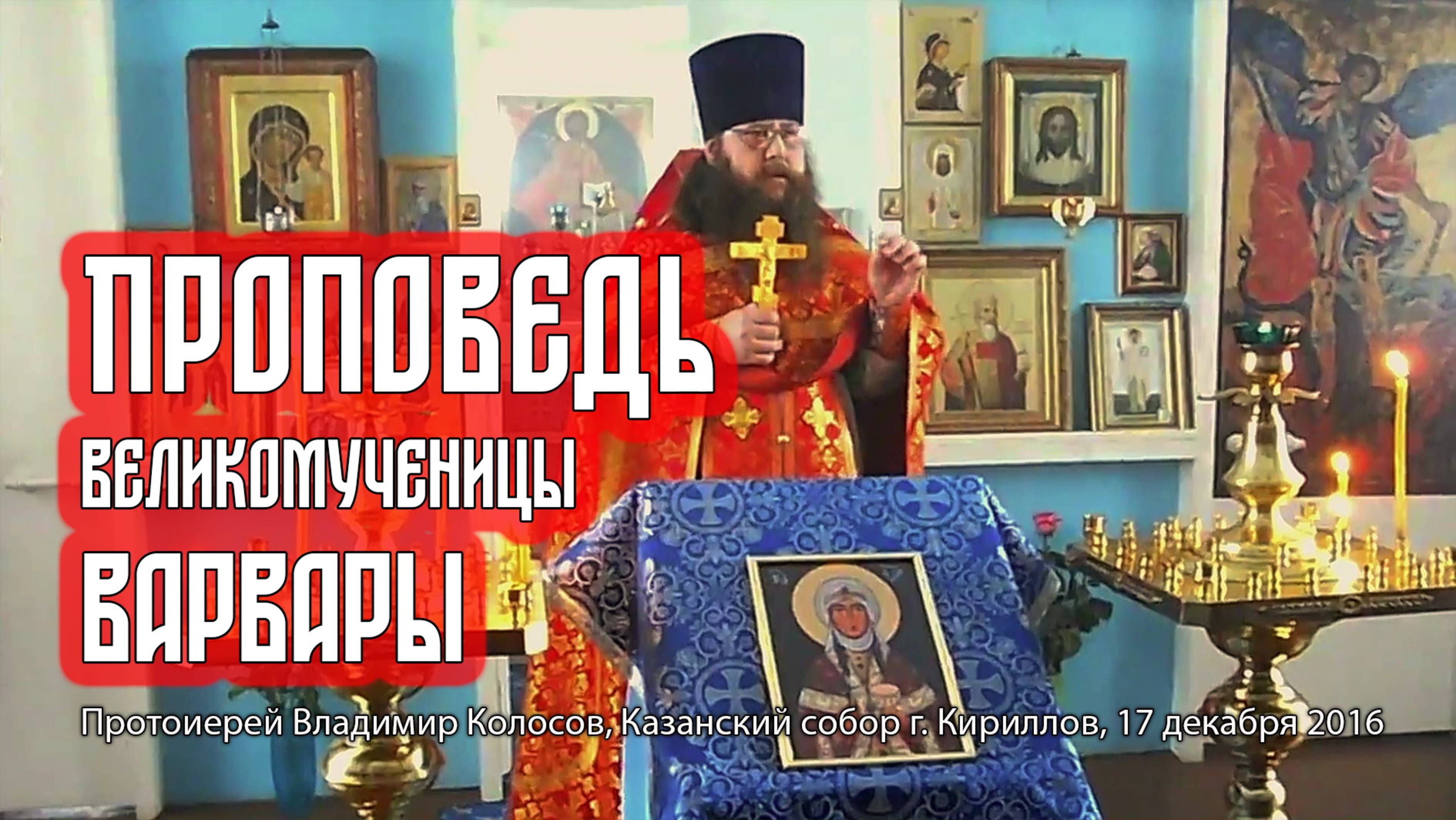 ПРОПОВЕДЬ. Великомученица Варвара, прот. Владимир Колосов, 2016 смотреть онлайн