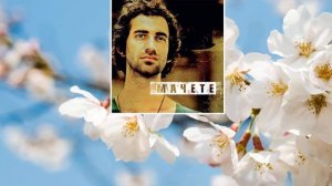 МАЧЕТЕ - Весна (слушать песни про весну)