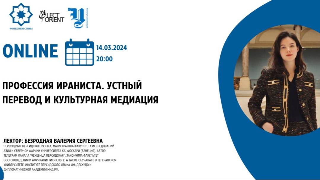 Профессия ираниста. Устный перевод и культурная медиация || Безродная В.С. смотреть онлайн