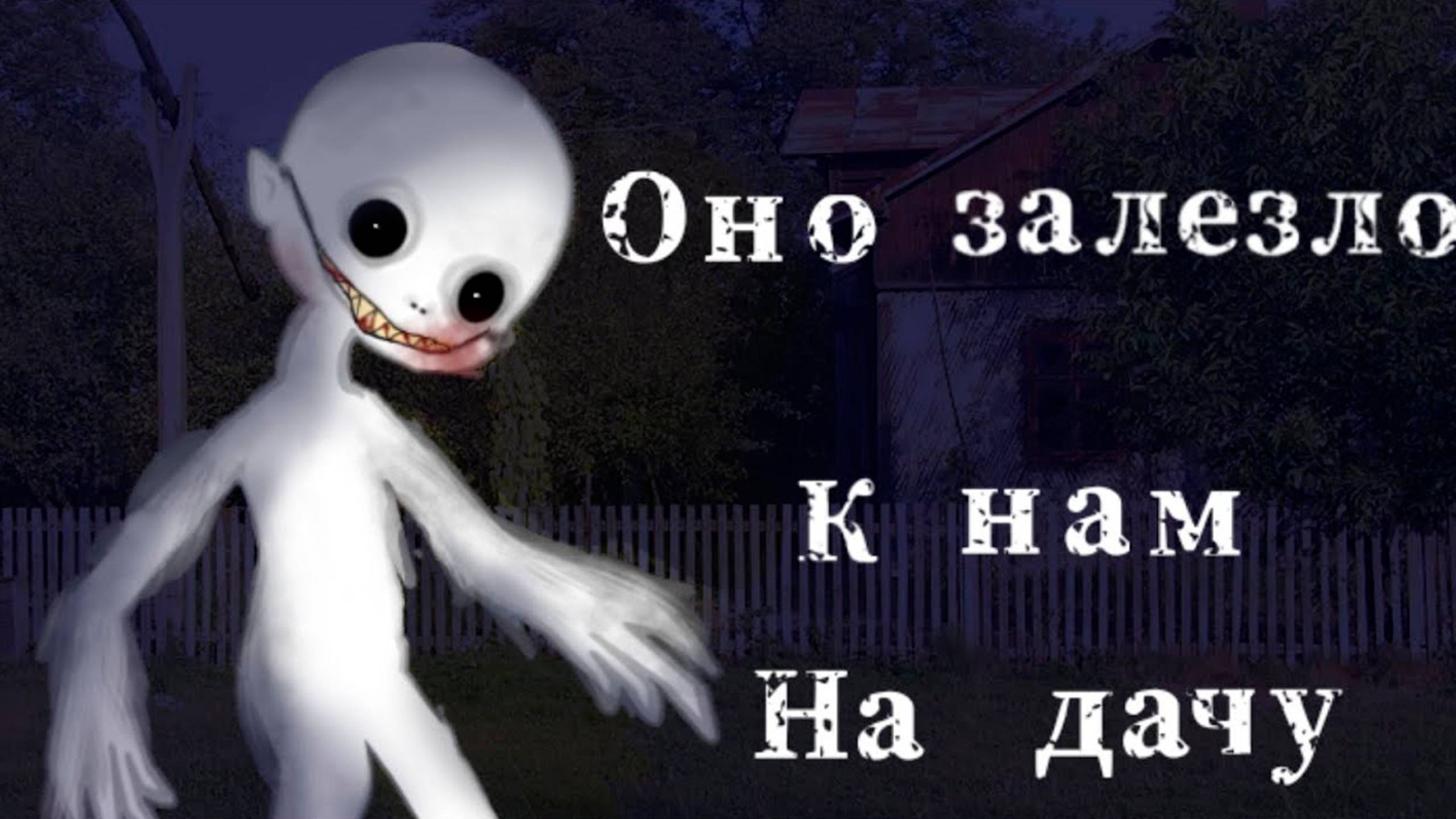 ОНО ЗАЛЕЗЛО К НАМ НА ДАЧУ • СТРАШИЛКА • ГАЧА ЛАЙФ смотреть онлайн