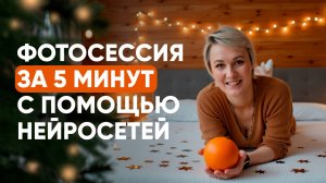 Новогодняя фотосессия фото с помощью нейросети | Профессиональное фото с помощью ии