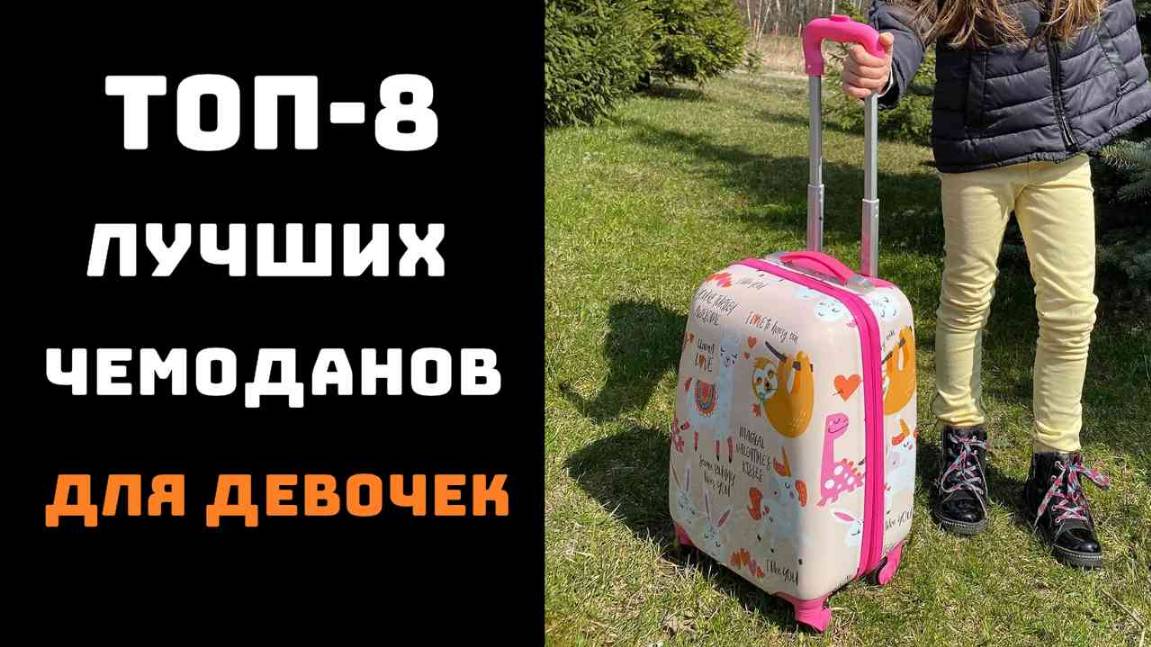 🔝ТОП-8. Лучшие детские чемоданы для девочек🏖️Обзор стильных и удобных моделей для путешествий✈️ смотреть онлайн