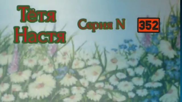 Тётя Настя. Серия N352. Диалоги с коллекторами. Банками. МФО. ФЗ 230. смотреть онлайн