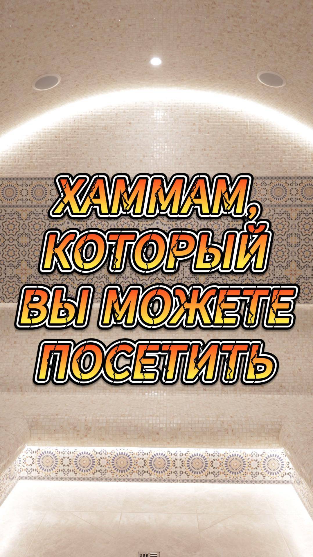 ХАММАМ, КОТОРЫЙ ВЫ МОЖЕТЕ ПОСЕТИТЬ смотреть онлайн