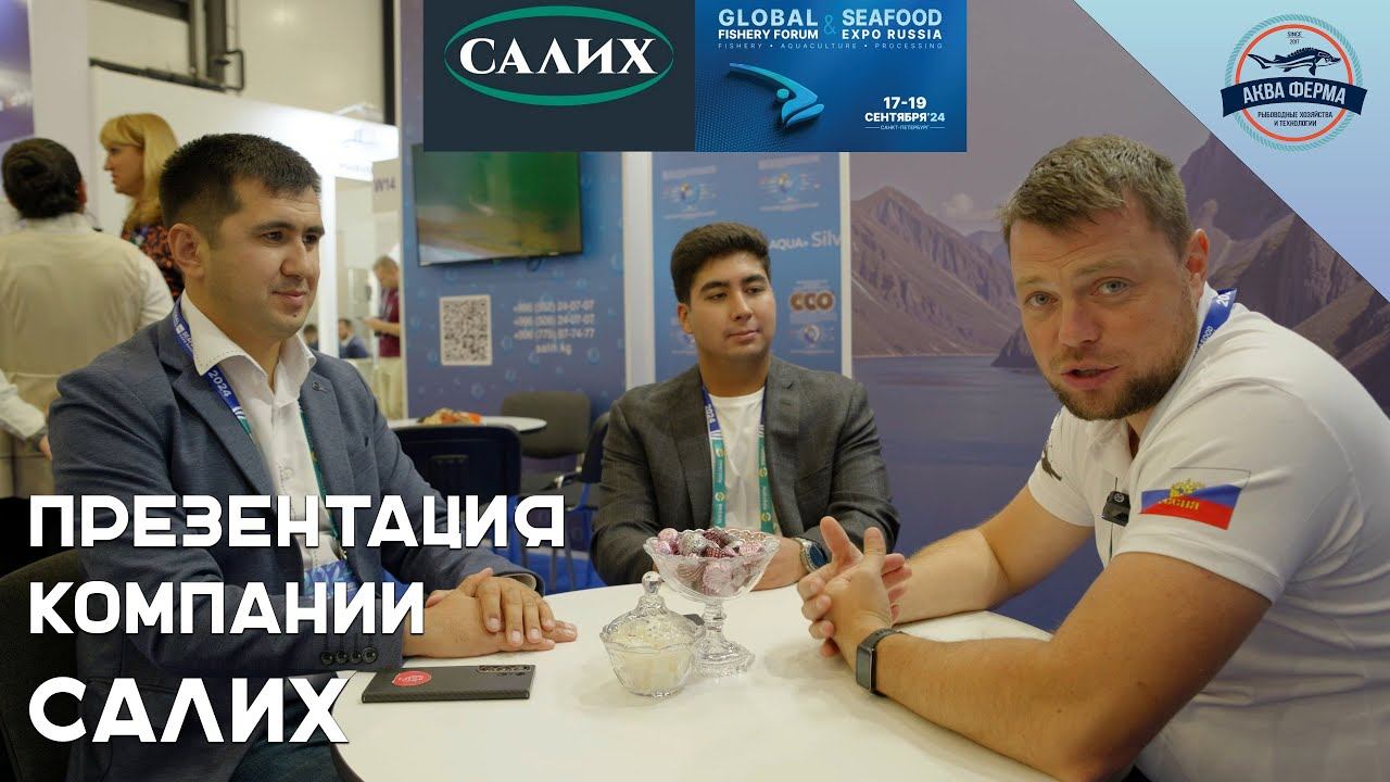 Презентация компании Салих на выставке Seafood 2024