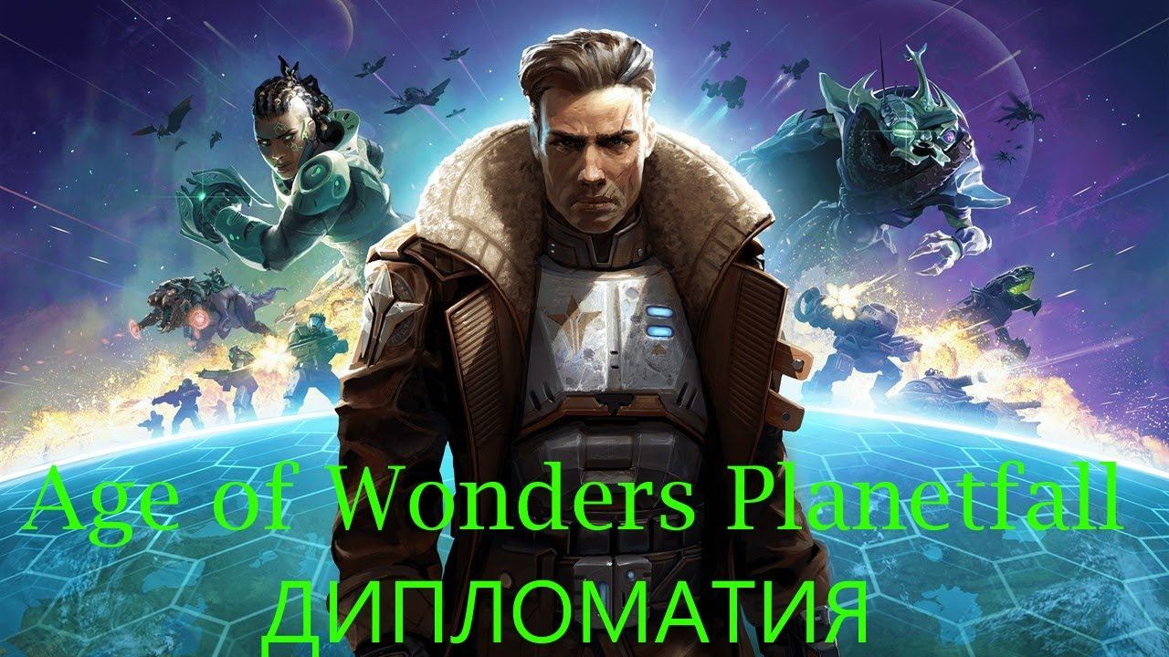 Age Of Wonders: Planetfall. Коротко о дипломатии. Гайд #6