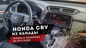 Honda CR V. Перевели приборку на русский 🔥🔥🔥 Русификация. ЦРВ Хонда