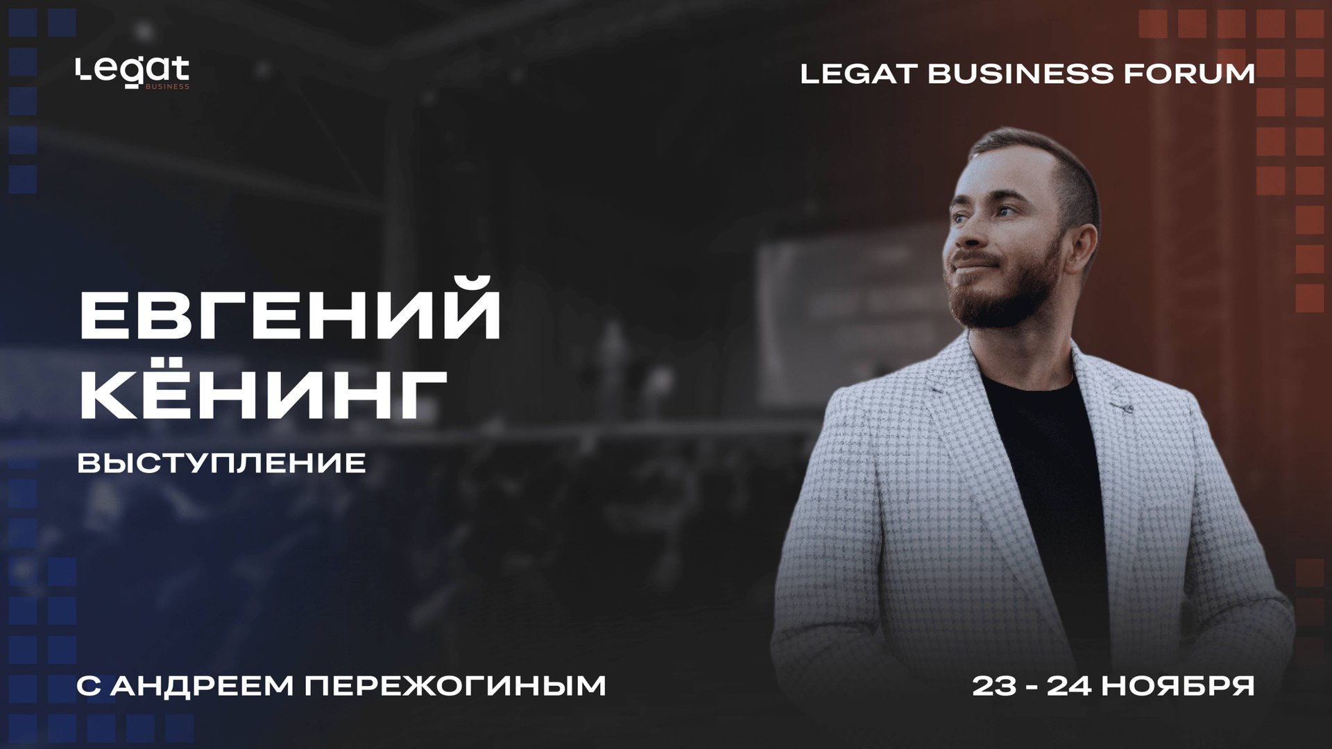 Евгений Кёнинг выступление на Legat Business Forum | Андрей Пережогин | Andrei Perezhogin