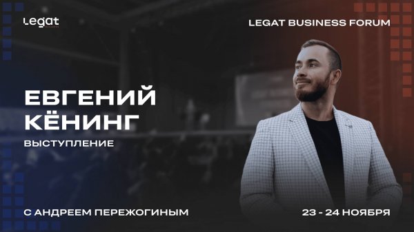 Евгений Кёнинг выступление на Legat Business Forum | Андрей Пережогин | Andrei Perezhogin