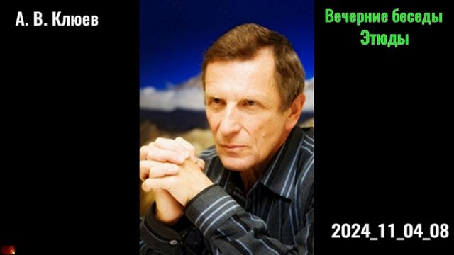 43. А. В. Клюев - Вечерние беседы. 2024_11_04_08_Этюды смотреть онлайн